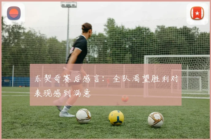 东契奇赛后感言：全队渴望胜利对表现感到满意
