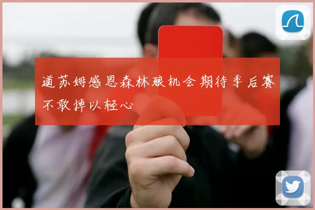 道苏姆感恩森林狼机会期待季后赛不敢掉以轻心
