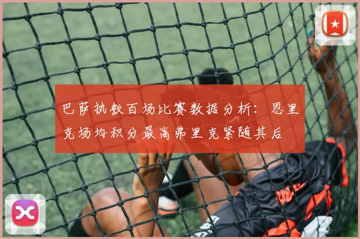 巴萨执教百场比赛数据分析：恩里克场均积分最高弗里克紧随其后