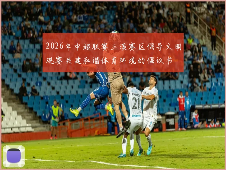 2026年中超联赛玉溪赛区倡导文明观赛共建和谐体育环境的倡议书