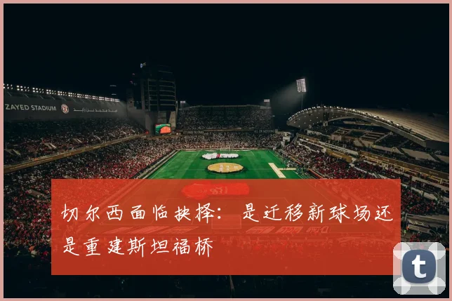 切尔西面临抉择：是迁移新球场还是重建斯坦福桥