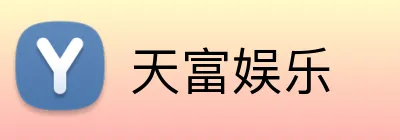 天富娱乐 Logo